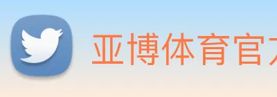 亚博体育官方入口 logo